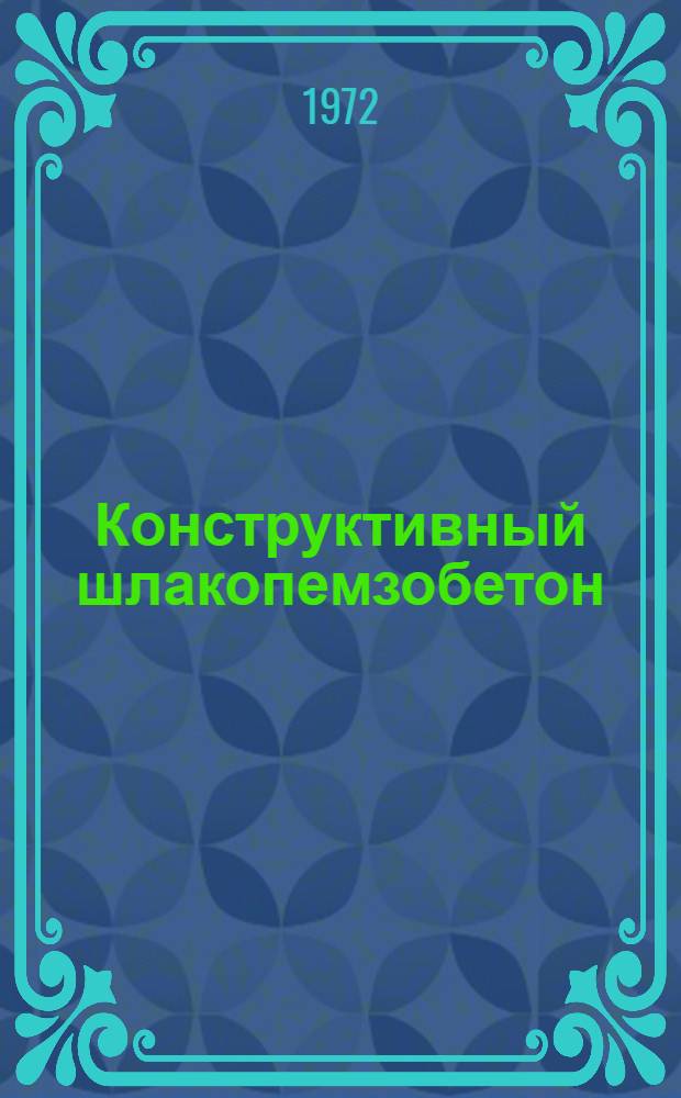 Конструктивный шлакопемзобетон