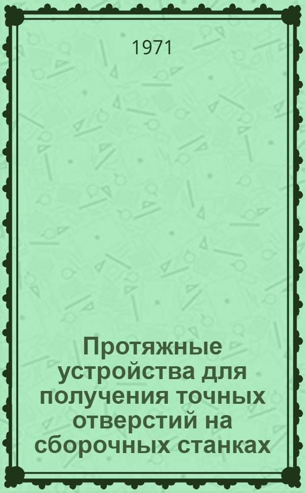Протяжные устройства для получения точных отверстий на сборочных станках