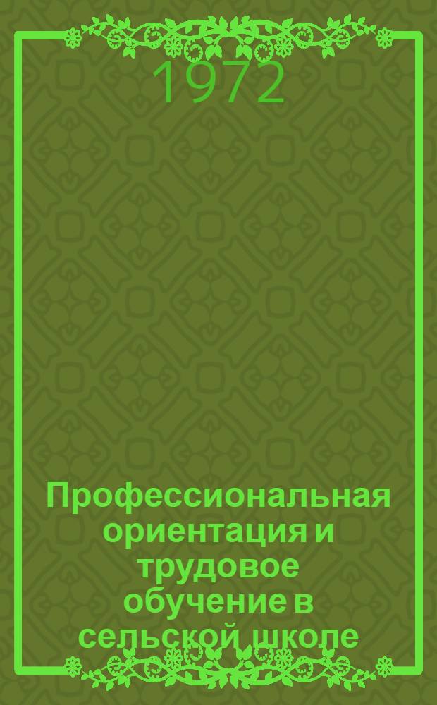 Профессиональная ориентация и трудовое обучение в сельской школе : Сборник статей