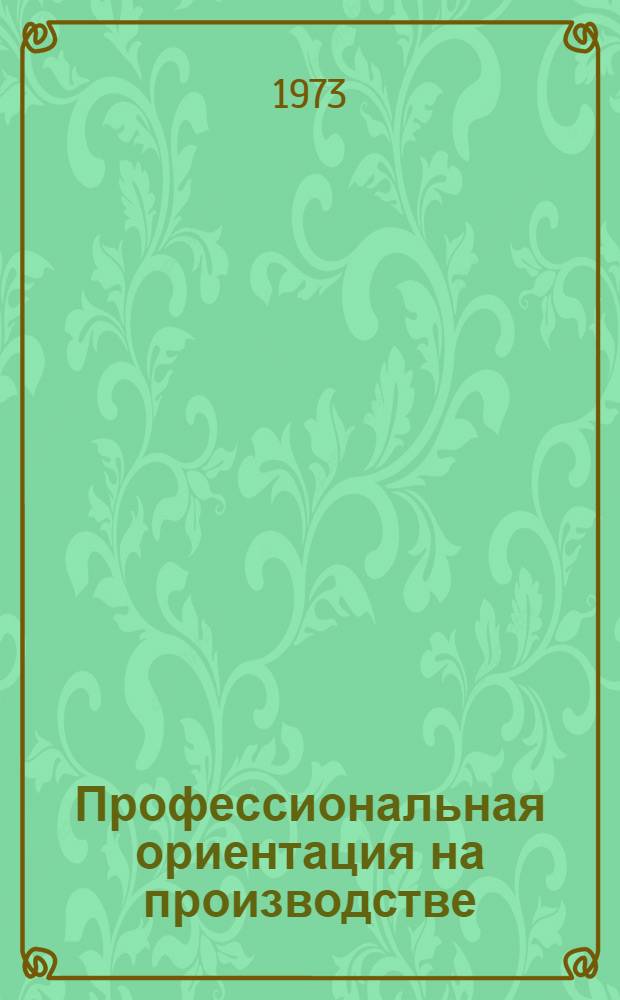 Профессиональная ориентация на производстве : Рекомендации