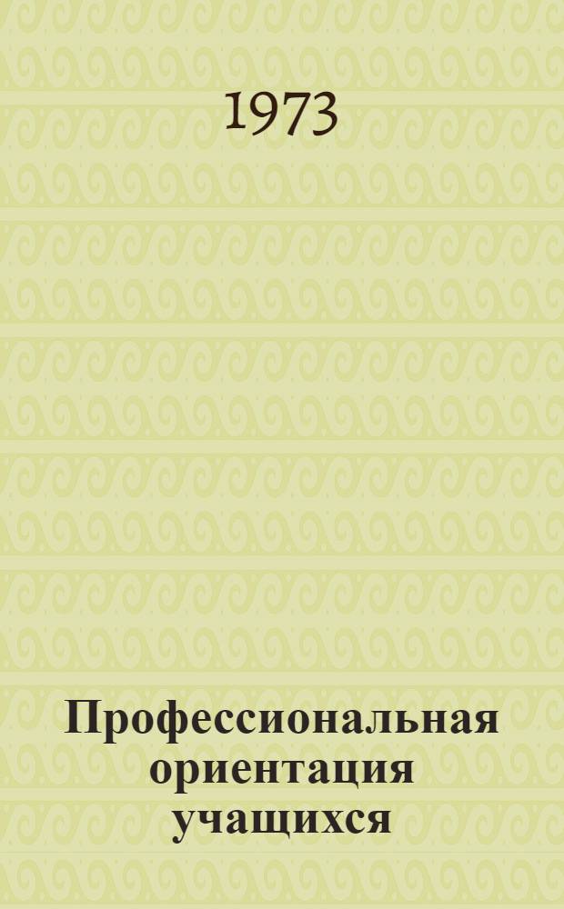 Профессиональная ориентация учащихся : Сборник статей