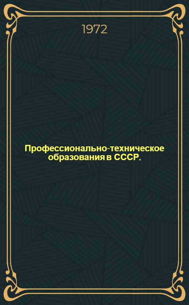 Профессионально-техническое образования в СССР. (1917-1972 гг.) : Хроника основных событий : Сборник