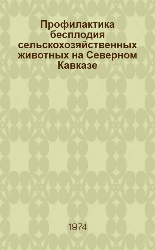 Профилактика бесплодия сельскохозяйственных животных на Северном Кавказе : Материалы конф