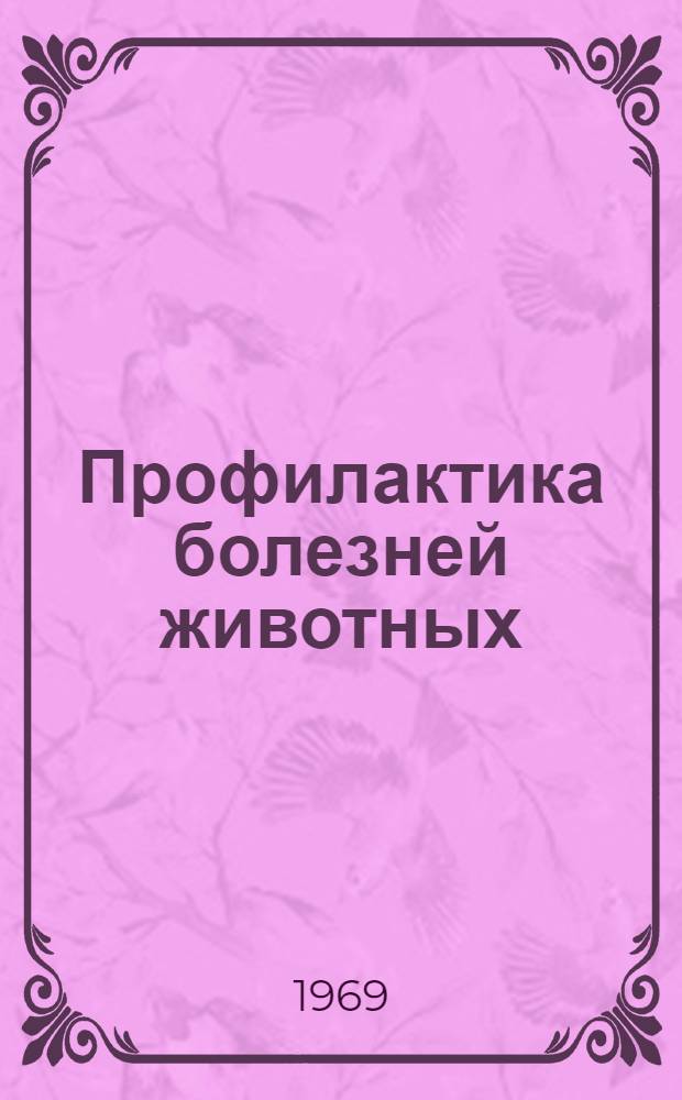 Профилактика болезней животных : Материалы Седьмой науч.-производ. конференции вет. врачей. 26-28 ноября 1968 г