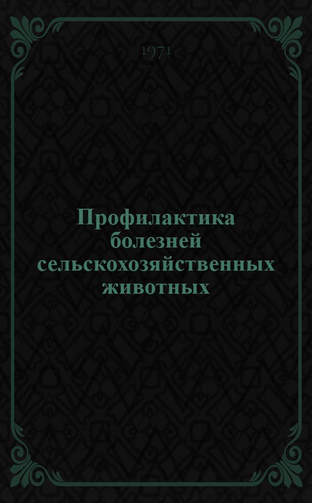 Профилактика болезней сельскохозяйственных животных : Темат. сборник