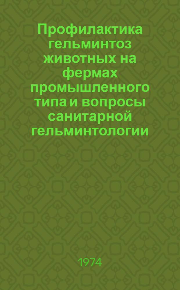 Профилактика гельминтоз животных на фермах промышленного типа и вопросы санитарной гельминтологии : Сборник статей