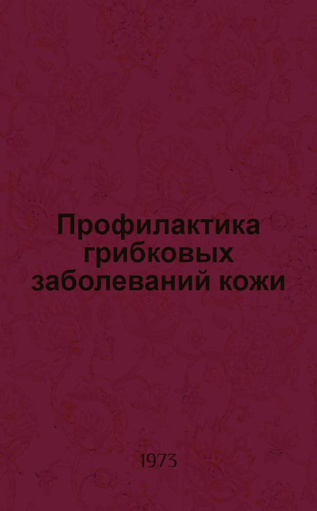 Профилактика грибковых заболеваний кожи