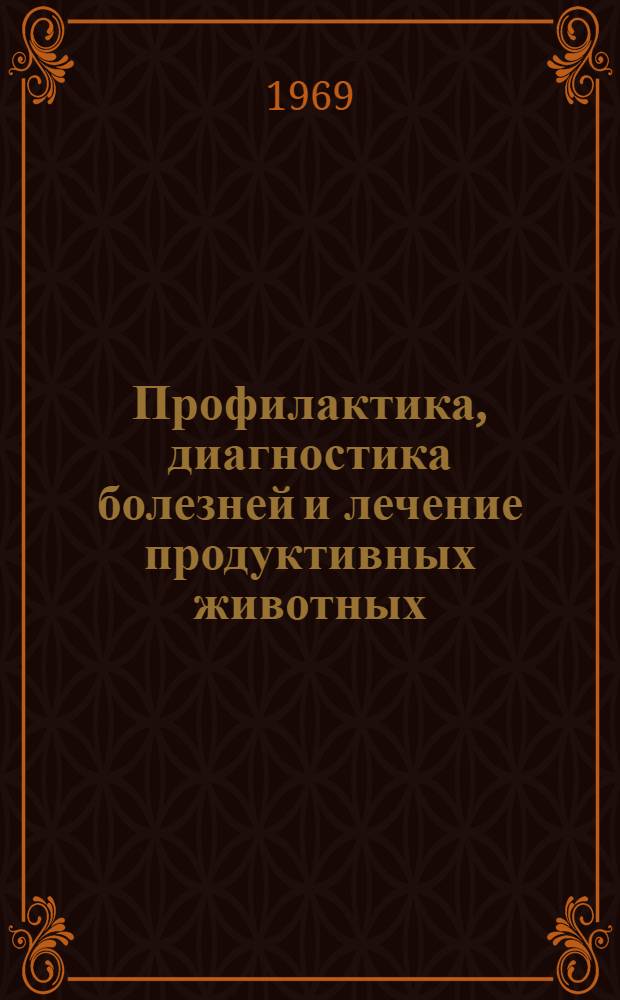 Профилактика, диагностика болезней и лечение продуктивных животных : Сборник статей