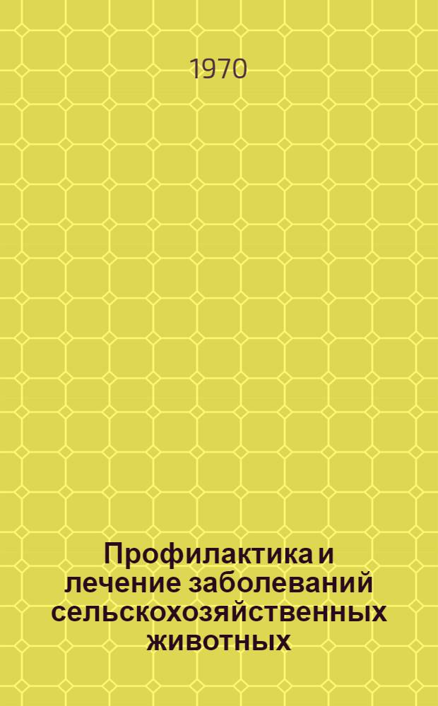 Профилактика и лечение заболеваний сельскохозяйственных животных : Сборник статей