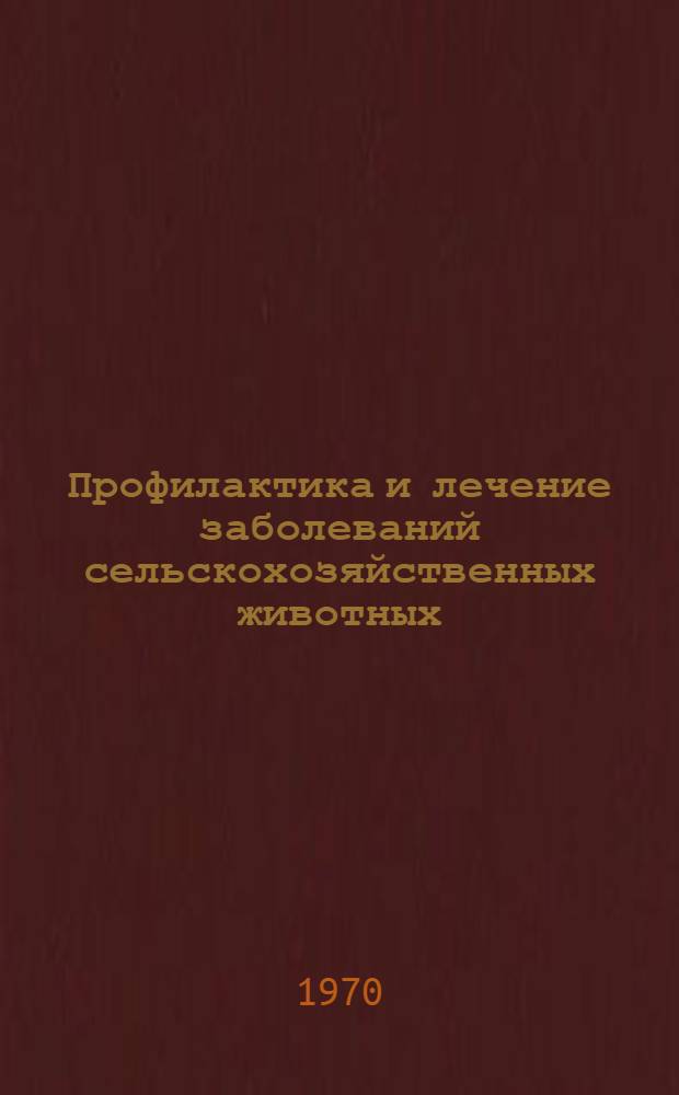 Профилактика и лечение заболеваний сельскохозяйственных животных : Сборник статей