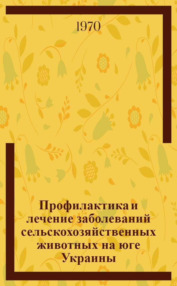 Профилактика и лечение заболеваний сельскохозяйственных животных на юге Украины : Сборник науч. трудов Одес. с.-х. ин-та