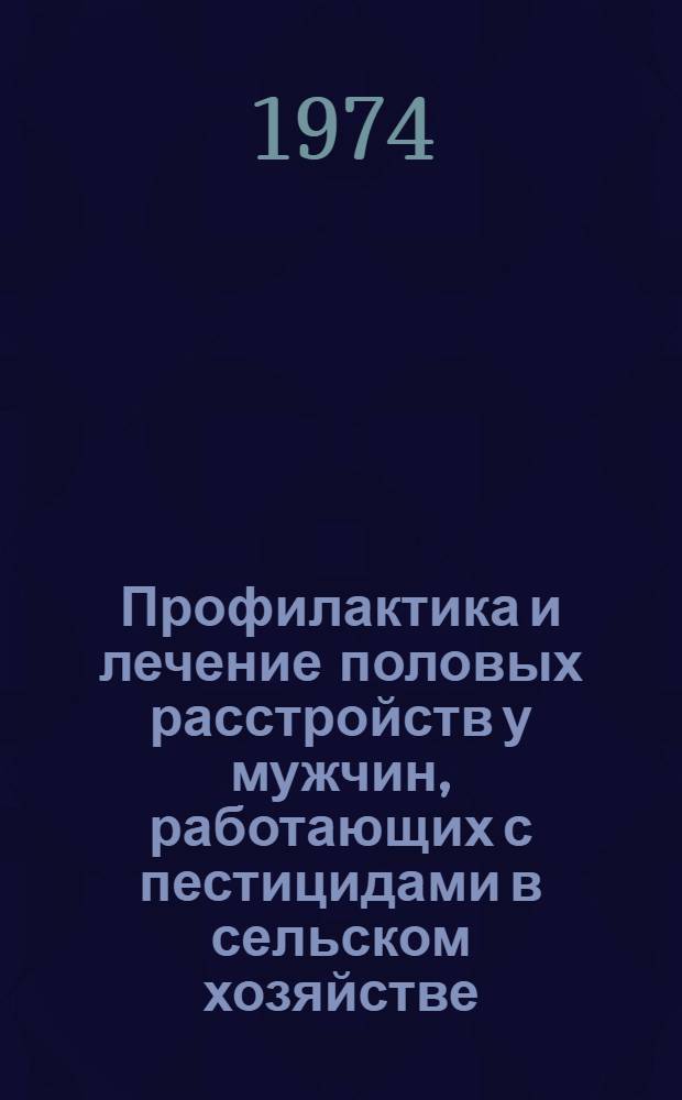 Профилактика и лечение половых расстройств у мужчин, работающих с пестицидами в сельском хозяйстве : (Инструкт.-метод. указания)