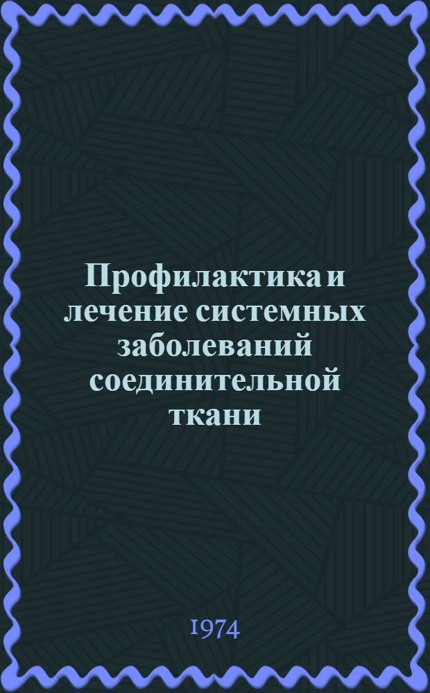 Профилактика и лечение системных заболеваний соединительной ткани : Метод. рекомендации