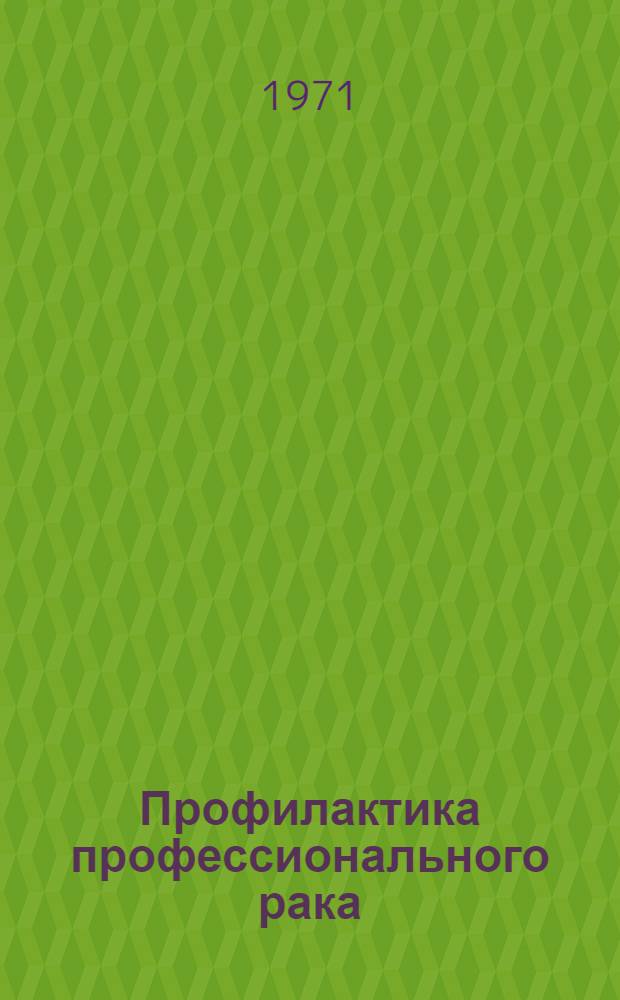 Профилактика профессионального рака