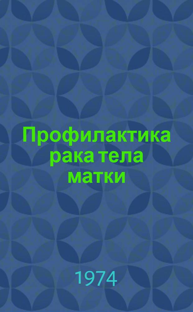 Профилактика рака тела матки : (Метод. рекомендации)