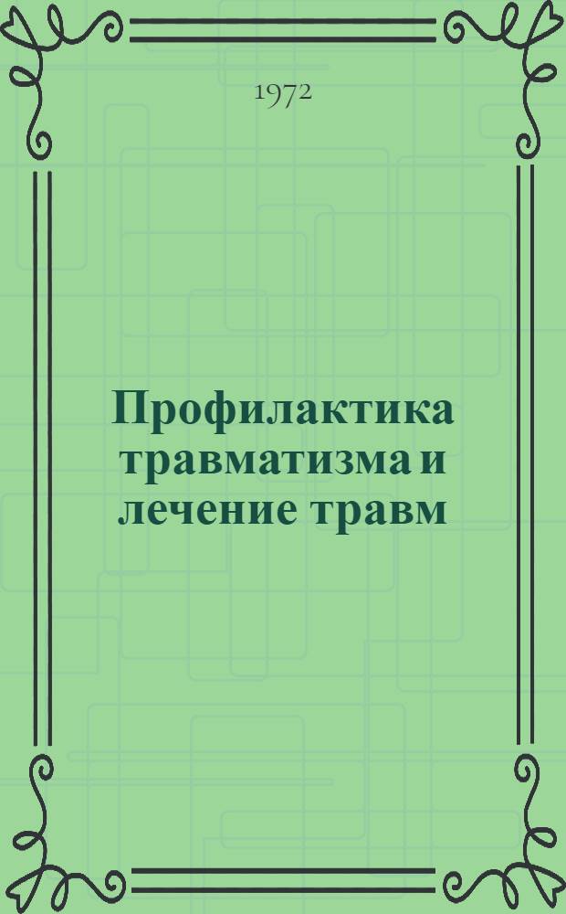 Профилактика травматизма и лечение травм : Материалы межобл. науч.-практ. конф