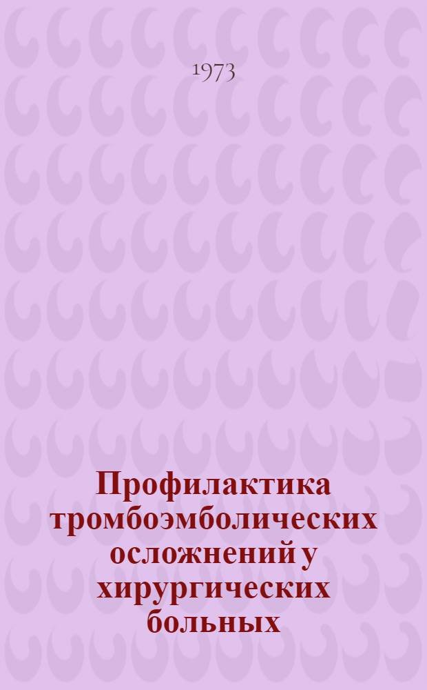 Профилактика тромбоэмболических осложнений у хирургических больных : Метод. рекомендации