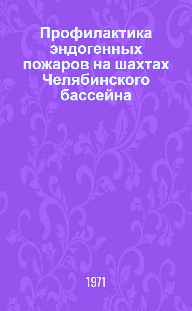 Профилактика эндогенных пожаров на шахтах Челябинского бассейна