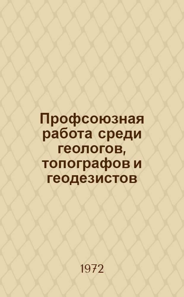 Профсоюзная работа среди геологов, топографов и геодезистов : Сборник