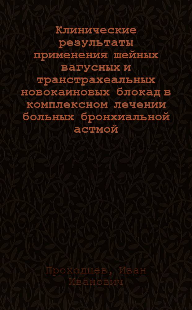 Клинические результаты применения шейных вагусных и транстрахеальных новокаиновых блокад в комплексном лечении больных бронхиальной астмой : Автореф. дис. на соиск. учен. степени канд. мед. наук : (14.777)