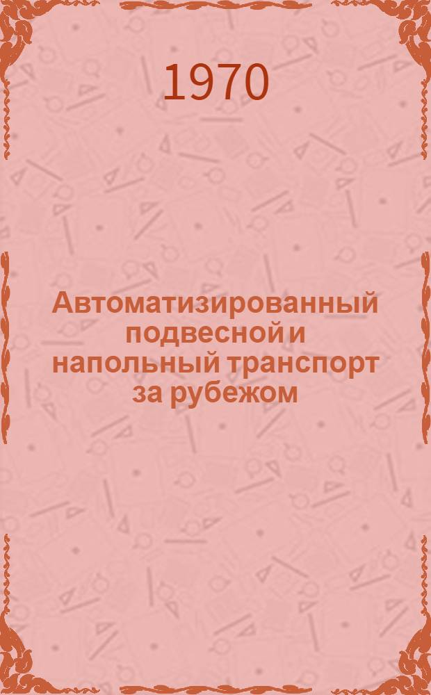 Автоматизированный подвесной и напольный транспорт за рубежом