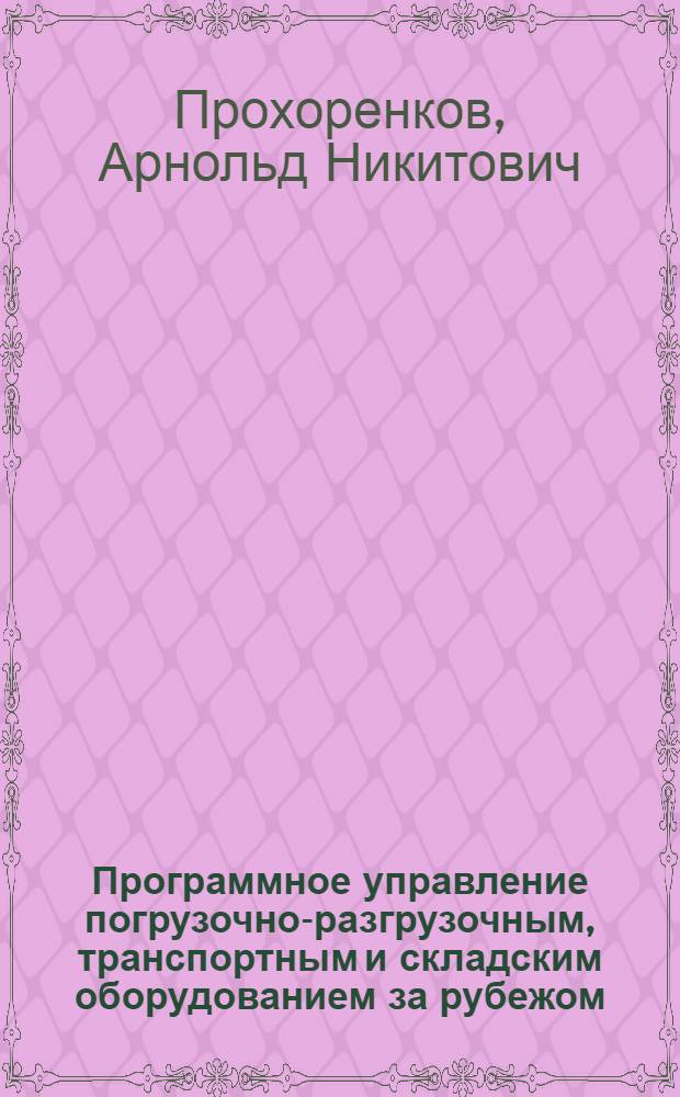 Программное управление погрузочно-разгрузочным, транспортным и складским оборудованием за рубежом