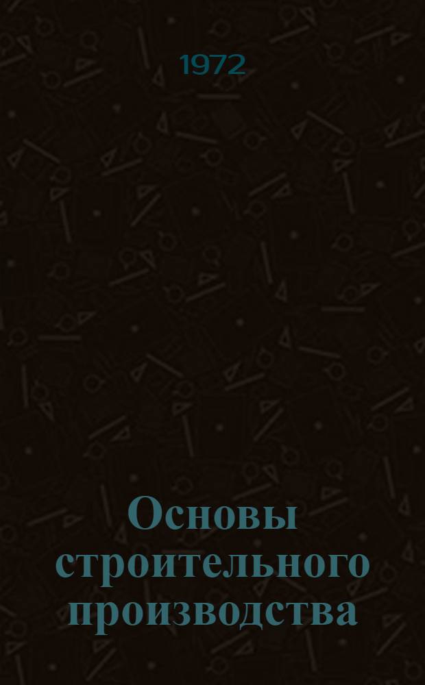 Основы строительного производства