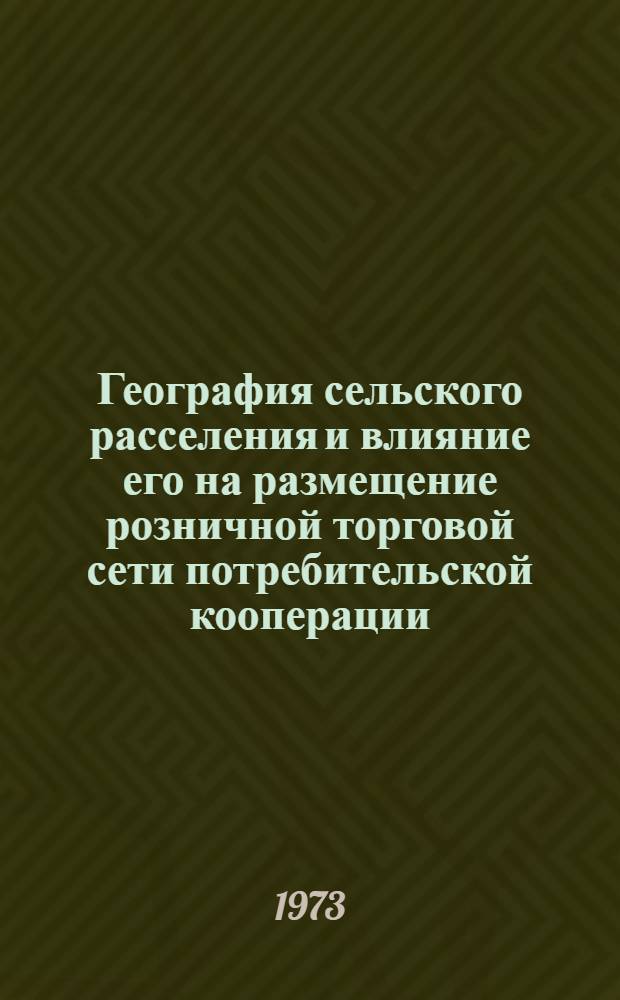 География сельского расселения и влияние его на размещение розничной торговой сети потребительской кооперации : Лекция для студентов по курсу "Экон. география СССР"