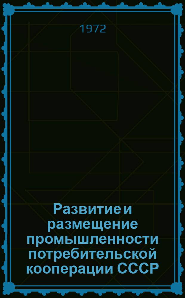 Развитие и размещение промышленности потребительской кооперации СССР : Лекции по курсу экон. географии СССР для студентов 1 курса Моск. кооп. ин-та