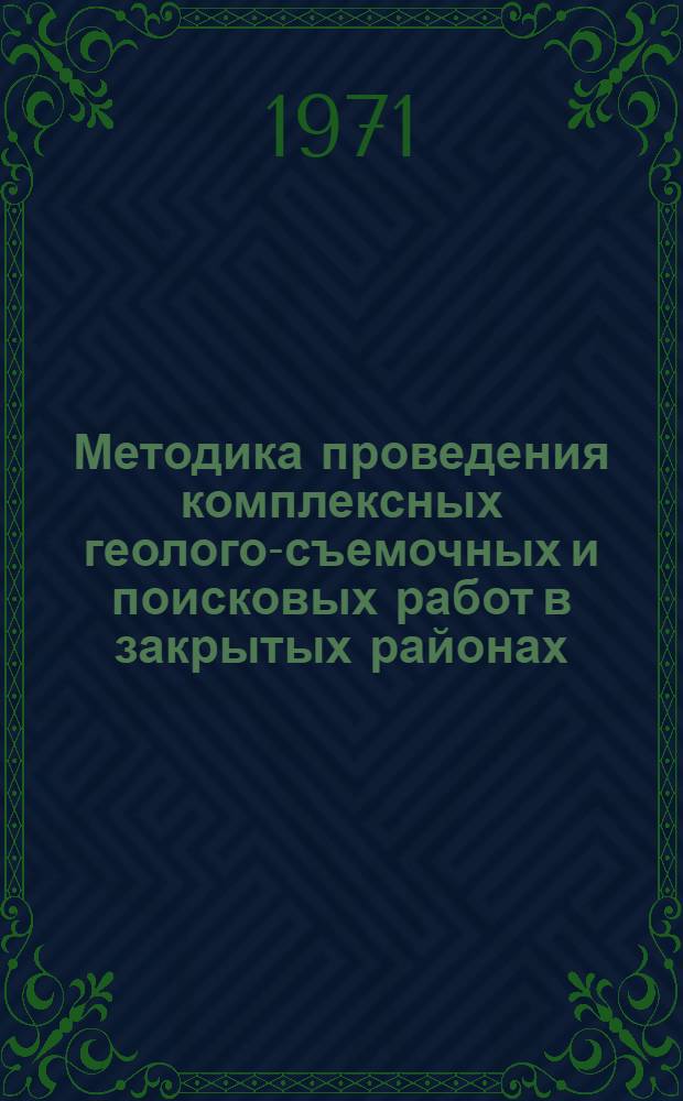 Методика проведения комплексных геолого-съемочных и поисковых работ в закрытых районах