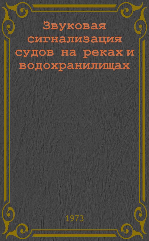 Звуковая сигнализация судов на реках и водохранилищах : Учеб. пособие для студентов-судоводителей и плавсостава