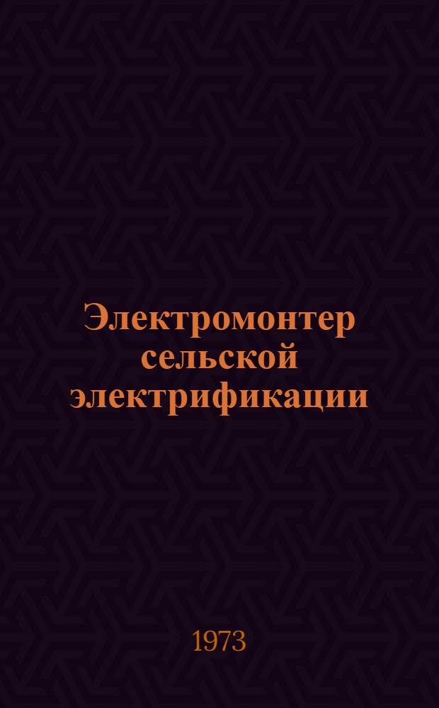 Электромонтер сельской электрификации