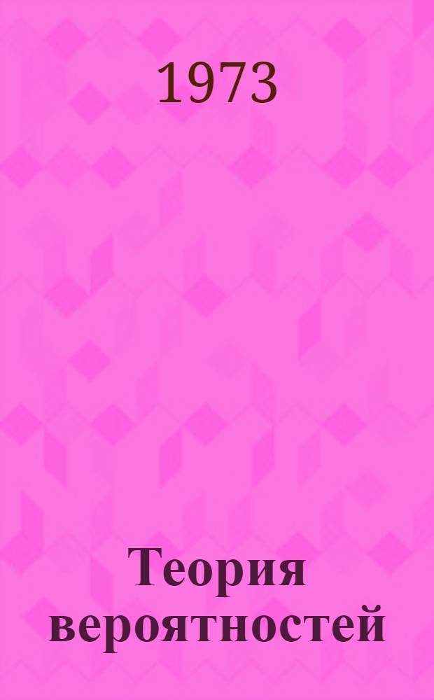 Теория вероятностей : Основные понятия. Предельные теоремы. Случайные процессы