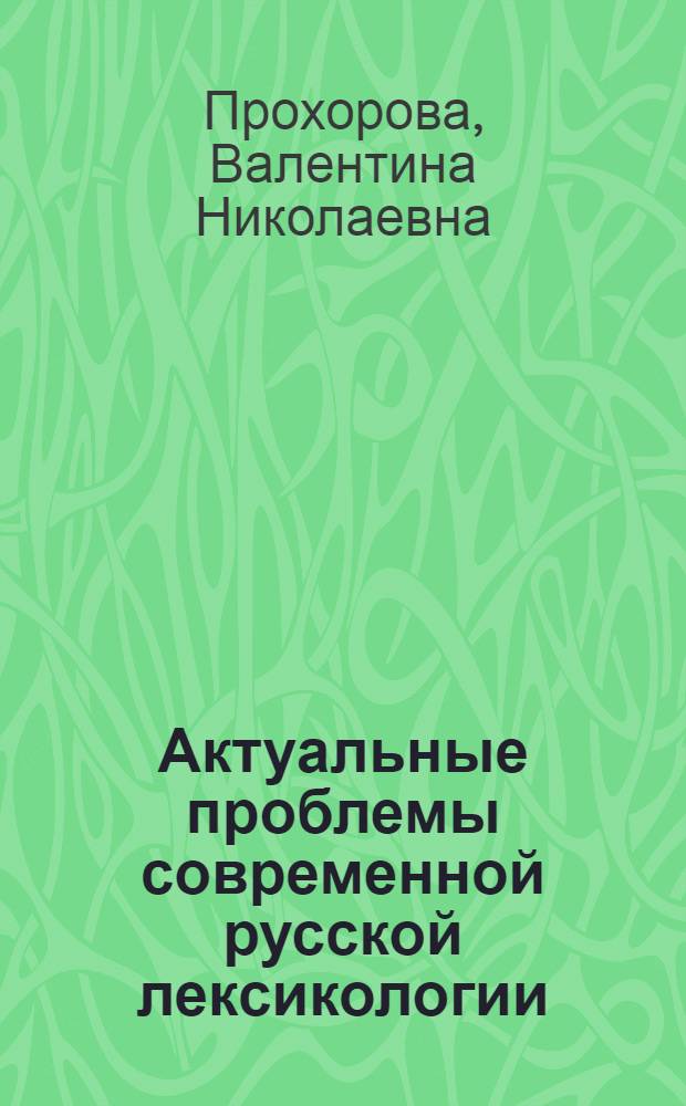 Актуальные проблемы современной русской лексикологии : Учеб. пособие по спецкурсу