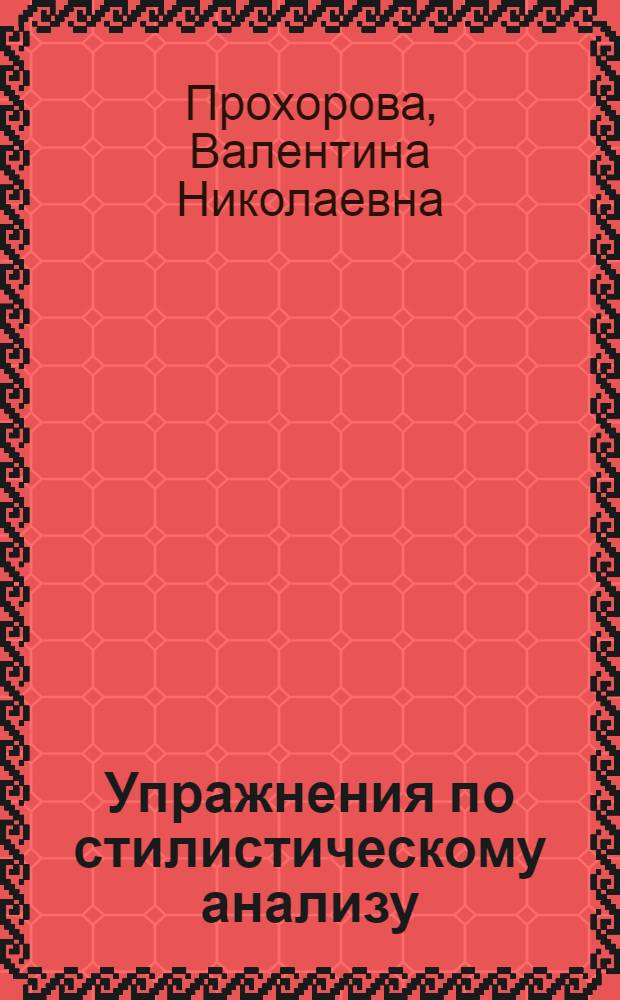 Упражнения по стилистическому анализу : (Материалы для семинарских занятий)
