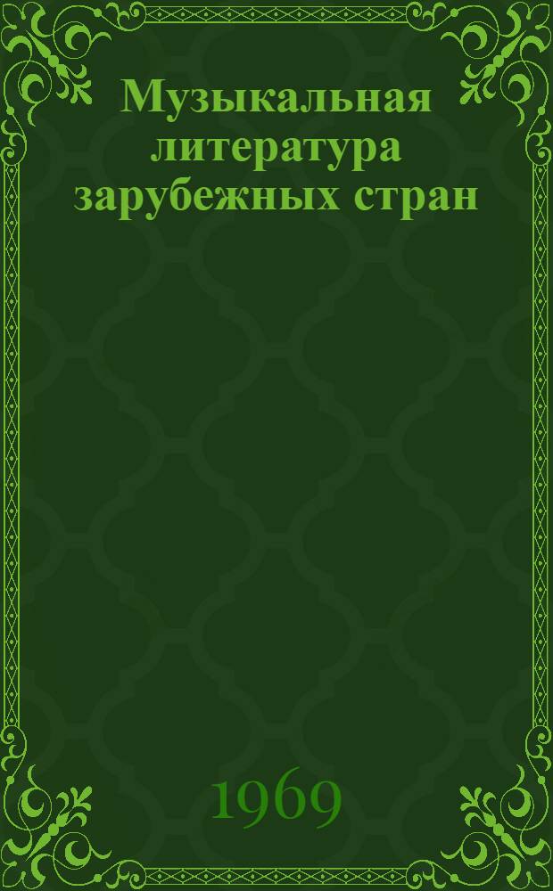 Музыкальная литература зарубежных стран : Для V кл. дет. муз. школ