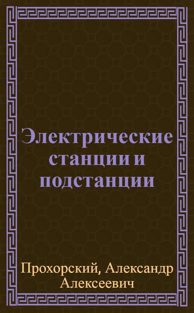Электрические станции и подстанции : Учебник для техникумов ж.-д. транспорта