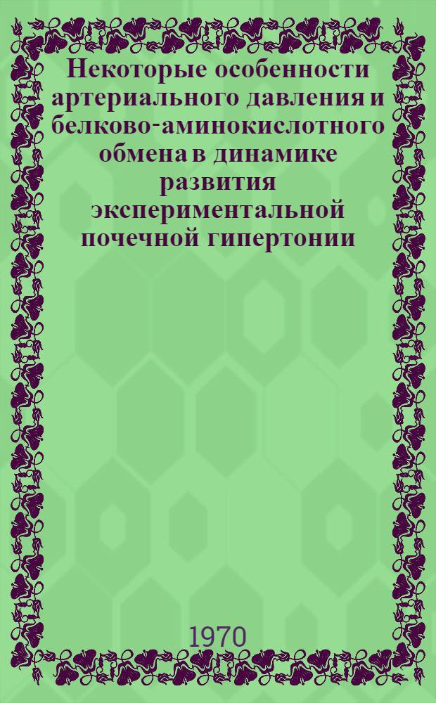 Некоторые особенности артериального давления и белково-аминокислотного обмена в динамике развития экспериментальной почечной гипертонии : Автореф. дис. на соискание учен. степени д-ра мед. наук : (14765)