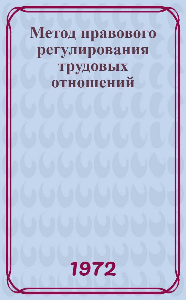 Метод правового регулирования трудовых отношений