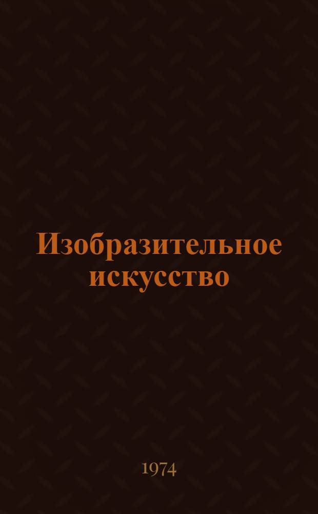 Изобразительное искусство : Первый класс : Учеб. пособие : Пер. с укр.