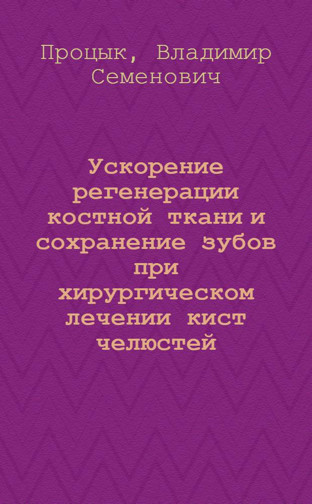 Ускорение регенерации костной ткани и сохранение зубов при хирургическом лечении кист челюстей : Автореф. дис. на соискание учен. степени канд. мед. наук : (771)