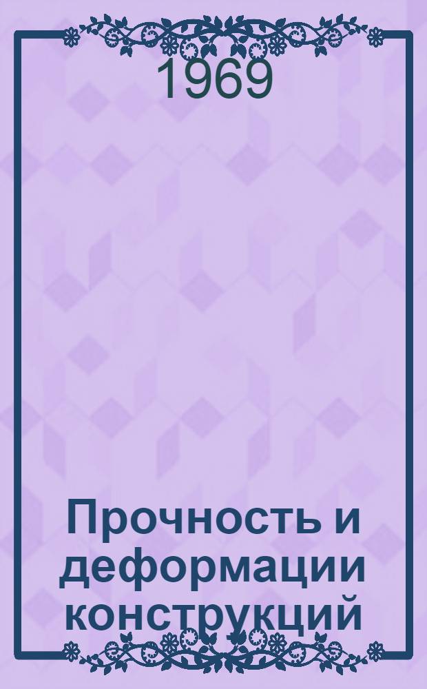 Прочность и деформации конструкций : Обзорная информация