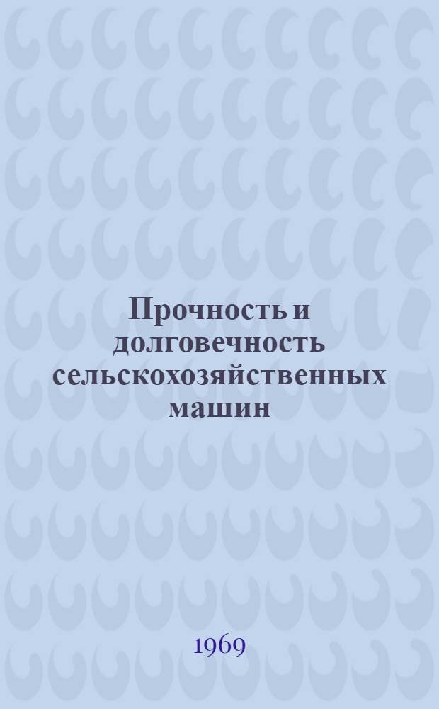 Прочность и долговечность сельскохозяйственных машин : [Сборник статей Вып. 1]-. [Вып. 1