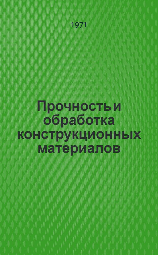 Прочность и обработка конструкционных материалов : Сборник статей