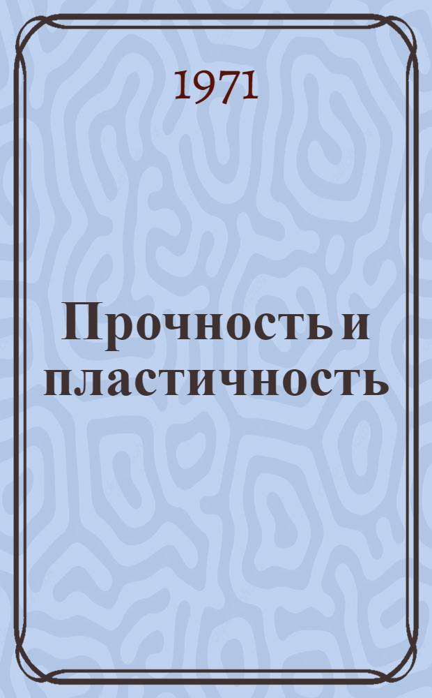 Прочность и пластичность : Докл. конф. 1-4 февр. 1967 г