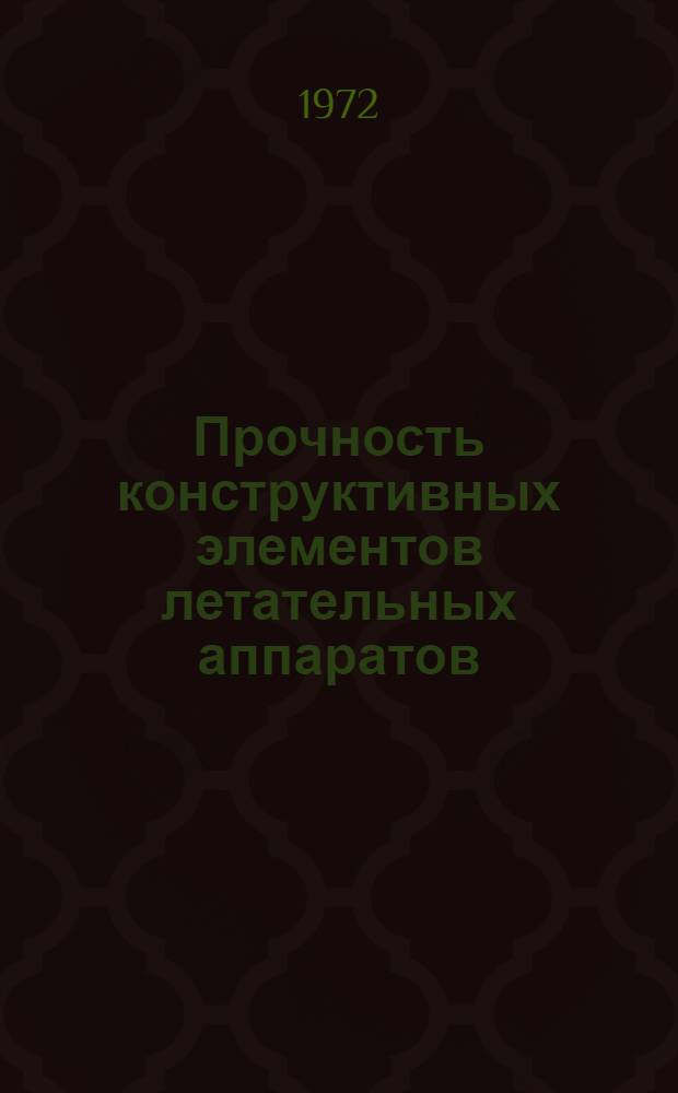 Прочность конструктивных элементов летательных аппаратов : Темат. науч.-техн. сборник