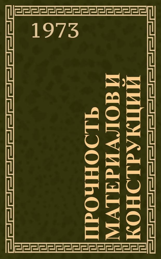 Прочность материалов и конструкций : Сборник науч. трудов