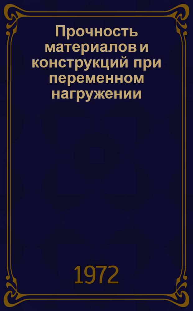 Прочность материалов и конструкций при переменном нагружении : Материалы семинара