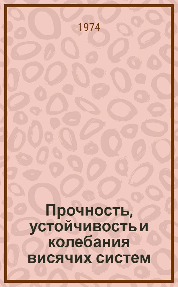 Прочность, устойчивость и колебания висячих систем : Сборник статей