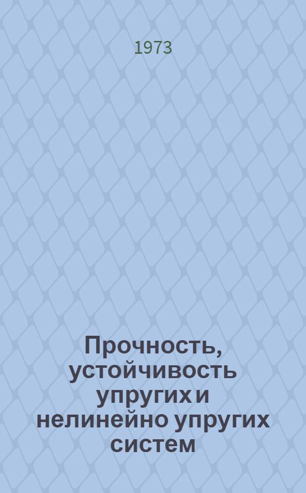 Прочность, устойчивость упругих и нелинейно упругих систем : Сборник статей